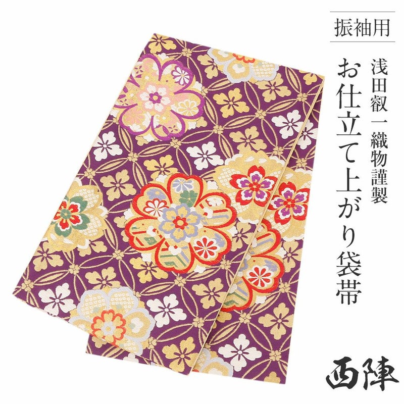 振袖用お仕立て上がり袋帯