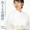 長襦袢,洗える,夏用,冬用,S,M,L,大きいサイズ,小さいサイズ,白,ピンク,ベージュ,黄色,青,グレー,緑,留袖,訪問着,付け下げ,色無地,小紋,紬,綿,ポリエステル,楊柳ちりめん,一部式,半襟付き,衣紋抜き付き,胴抜き,安い