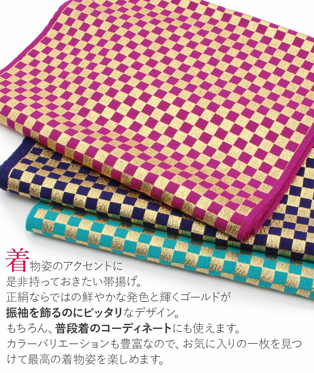 帯揚げ 振袖用 正絹 ＜5色展開／ゴールド 市松＞ メール便対応可