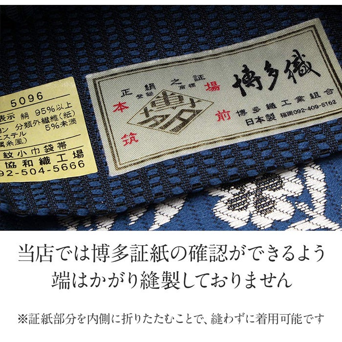 博多帯 半幅帯 本場筑前博多織 協和織工場 ＜群青／花唐草＞ 日本製 正絹