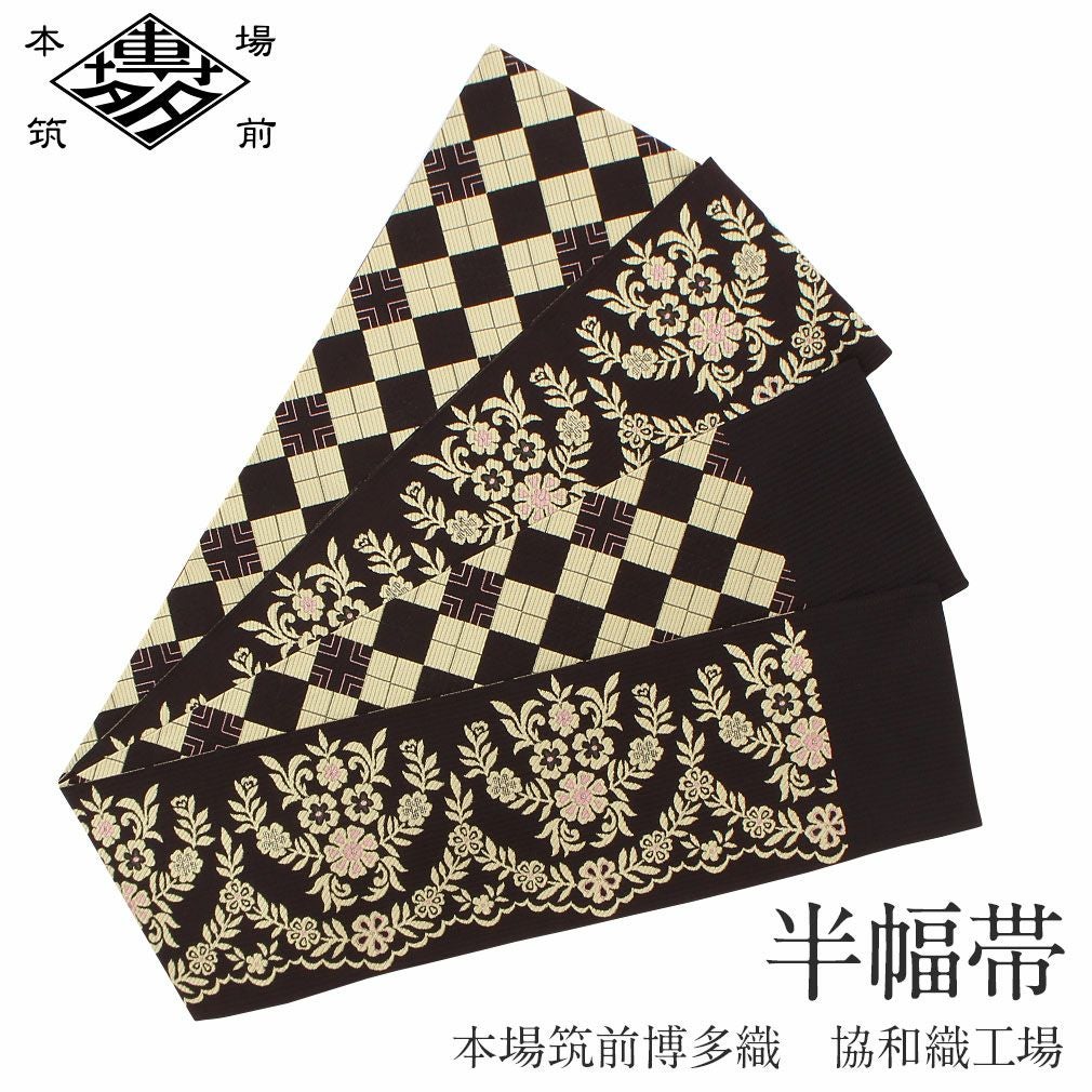 本場筑前博多織　半幅帯　織り出し　花唐草模様　縞模様　正絹　ポケット付No.45 博多帯 半幅帯 本場筑前博多織 協和織工場 ＜黒茶／花唐草＞ 日本製 正絹