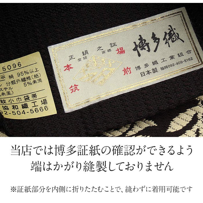 博多帯 半幅帯 本場筑前博多織 協和織工場 ＜黒茶／花唐草＞ 日本製 正絹