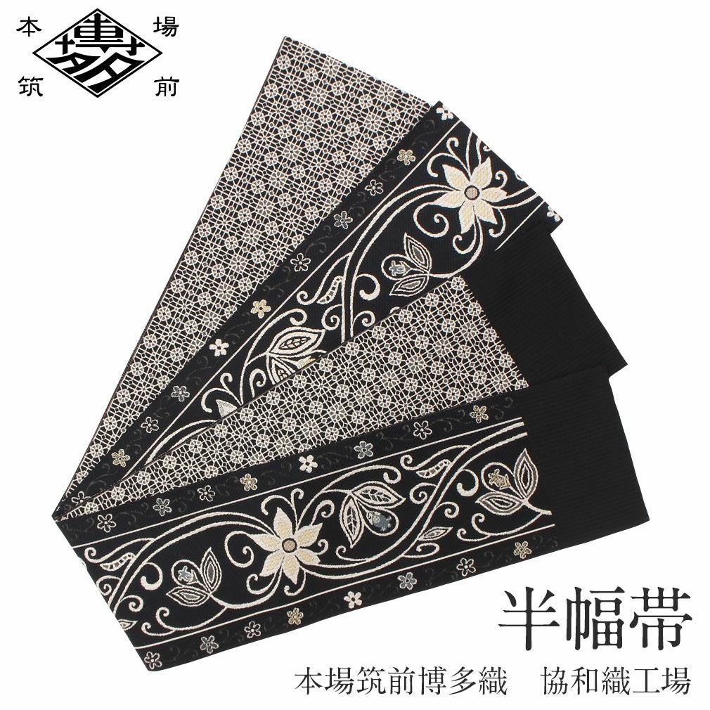 本場筑前博多織　半幅帯　織り出し　花唐草模様　縞模様　正絹　ポケット付No.45 博多帯 半幅帯 本場筑前博多織 協和織工場 ＜黒／唐花＞ 日本製 正絹