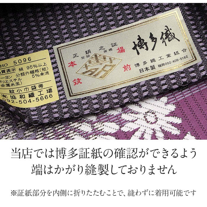 博多帯 半幅帯 本場筑前博多織 協和織工場 ＜紫／丸菊＞ 日本製 正絹