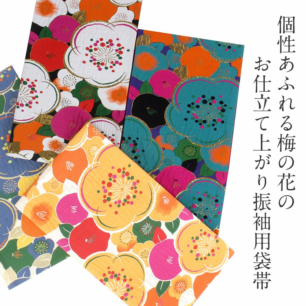 振袖 帯 袋帯 成人式 ＜ 全4色 ／ ねじり梅と大花 ＞