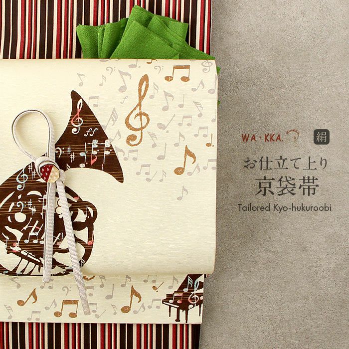 京袋帯 帯 WAKKA ＜ ベージュ ／ 歓喜の歌 ＞ 仕立て上がり 正絹