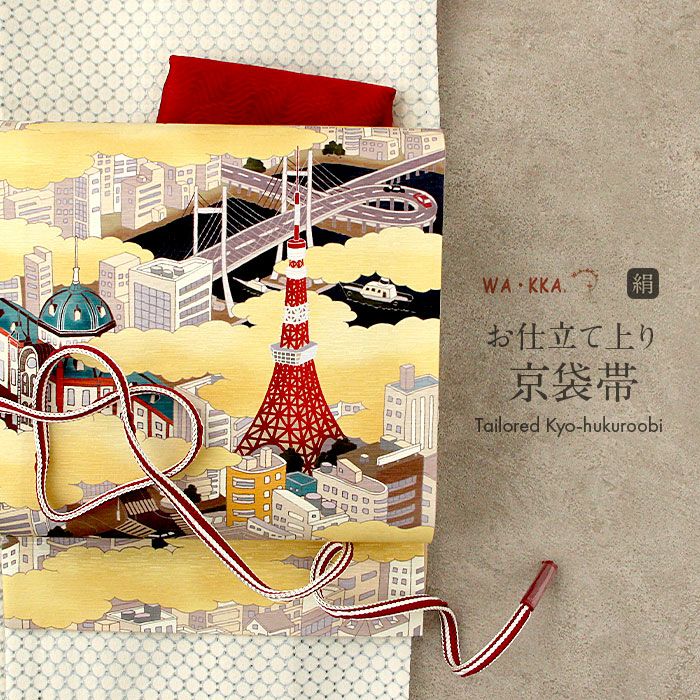 京袋帯 帯 WAKKA ＜ 金 ／ 東京ドローン ＞ 仕立て上がり 正絹