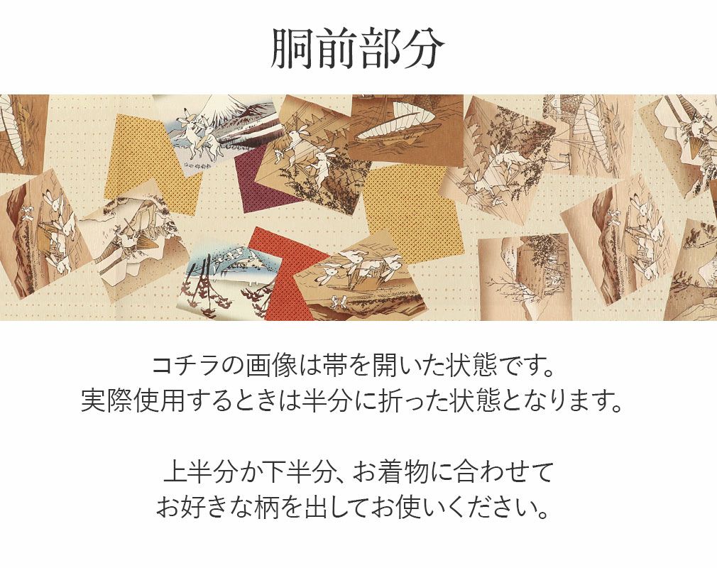 京袋帯 帯 WAKKA ＜ クリーム ／ 東海道五十三次 ＞ 仕立て上がり 正絹