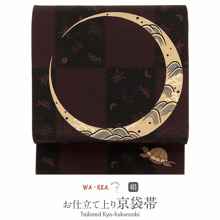 京袋帯 帯 WAKKA ＜ 茶 ／ 月とスッポン ＞ 仕立て上がり 正絹