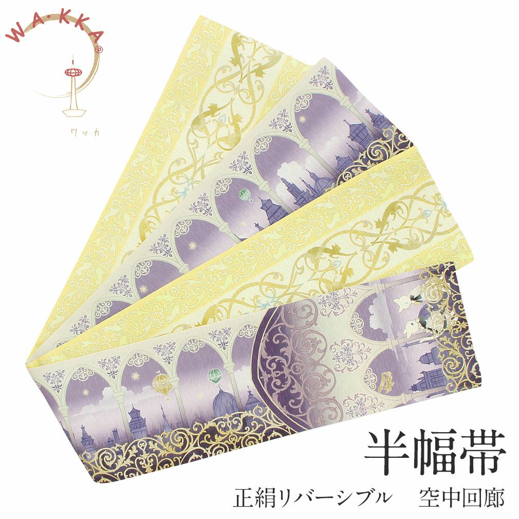 半幅帯 帯 正絹 WA・KKA ＜ ラベンダー ／ 空中回廊 ＞