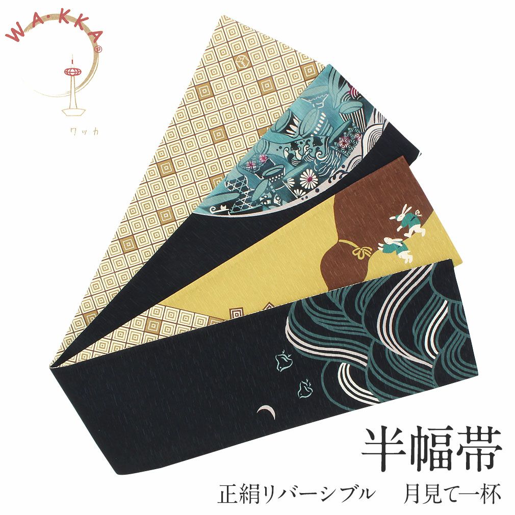 半幅帯 帯 正絹 WA・KKA ＜ 濃藍 ／ 月見て一杯 ＞