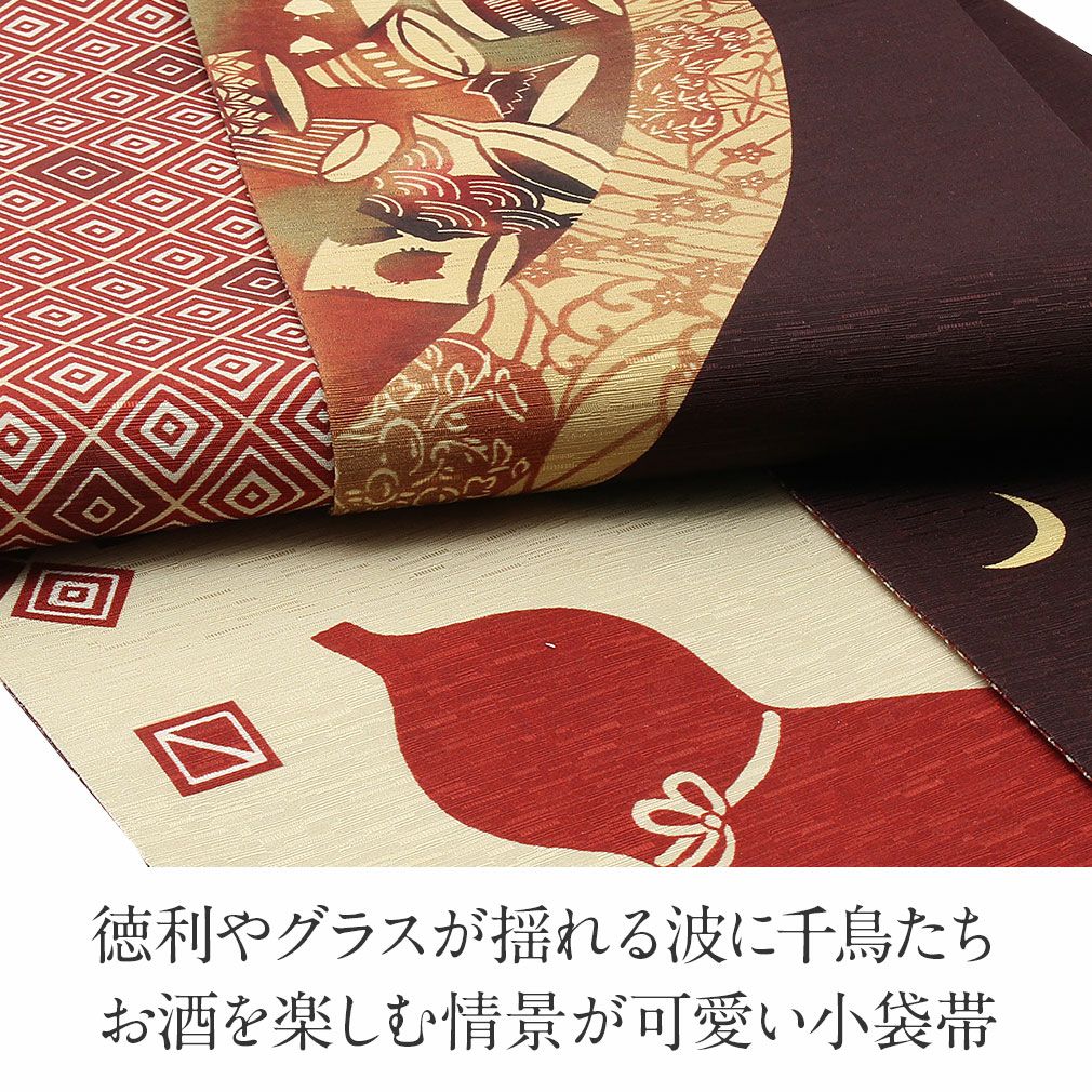 半幅帯 帯 正絹 WA・KKA ＜ こげ茶 ／ 月見て一杯 ＞