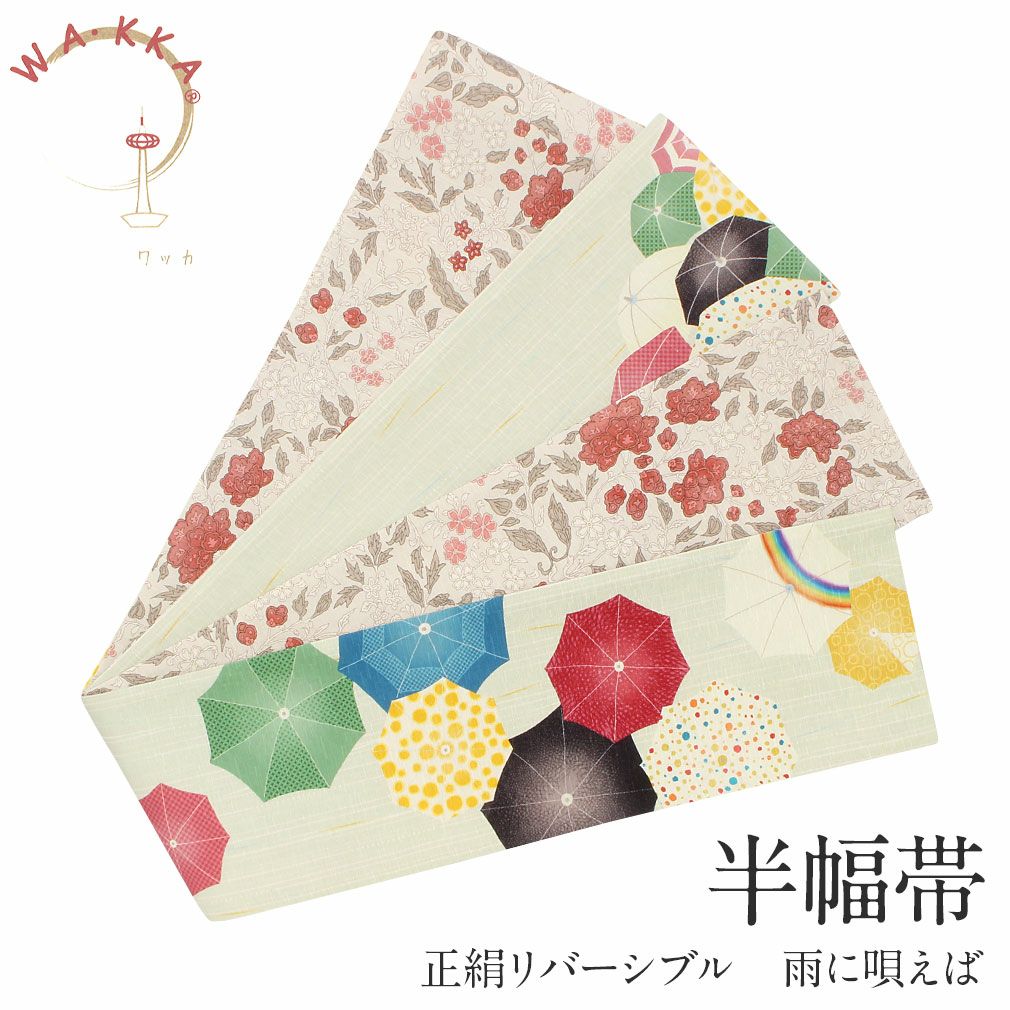 半幅帯 帯 正絹 WA・KKA ＜ 黄緑 ／ 雨に唄えば ＞