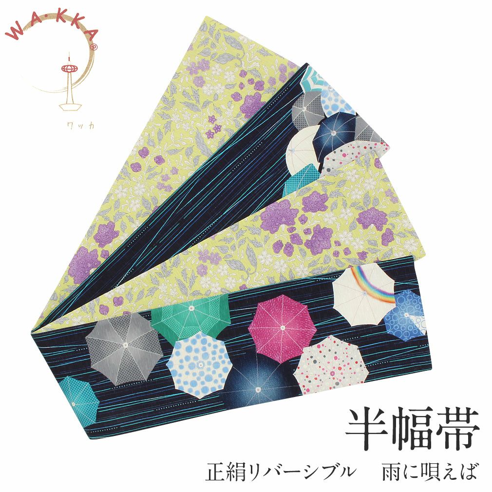 半幅帯 帯 正絹 WA・KKA ＜ 紺 ／ 雨に唄えば ＞