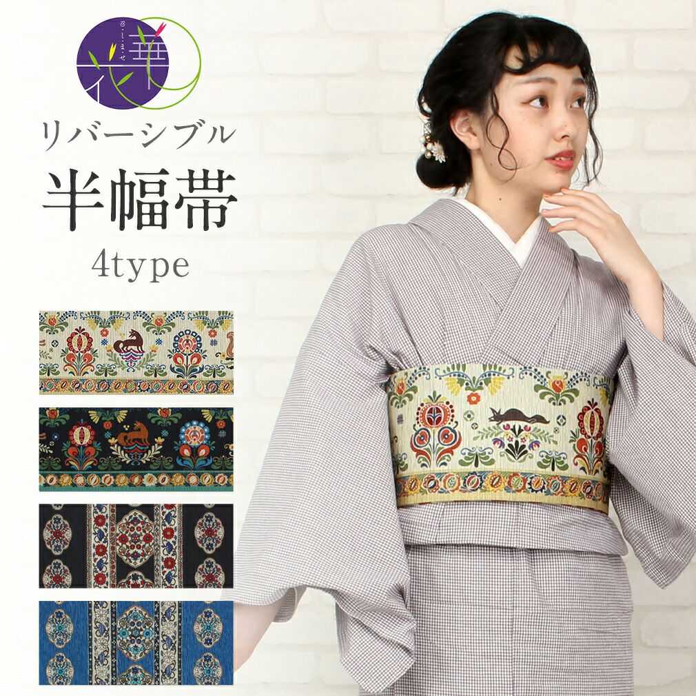 半幅帯 リサイクル 正絹 全通 エクリュベージュ色 紫 バラ 薔薇 おしゃれ 半巾帯 小袋帯 カジュアル 中古 仕立て上がり みやがわ sb53522 半幅帯 帯 リバーシブル 正絹 ＜ 全4タイプ ／ 赤ずきん 唐花 ＞ 日本