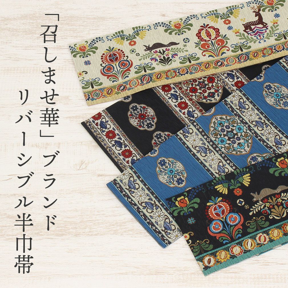 半幅帯 帯 リバーシブル 正絹 < 全4タイプ / 赤ずきん 唐花 > 日本 半幅帯 帯 リバーシブル 正絹 < 全4タイプ / 赤ずきん 唐花 > 日本