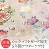 シルクソフトガード加工