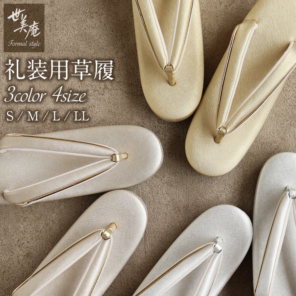 ☆新品未使用☆礼装用銀色系草履　Lサイズ 草履バッグセット 紗織 銀 シルバー 草履 Lサイズ 23.5-24.5cm 留袖