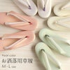 お洒落用草履