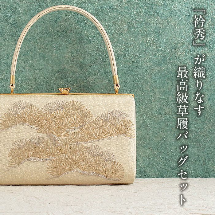 草履バッグセット 留袖 訪問着 衿秀 Mサイズ ゴールド 刺繍