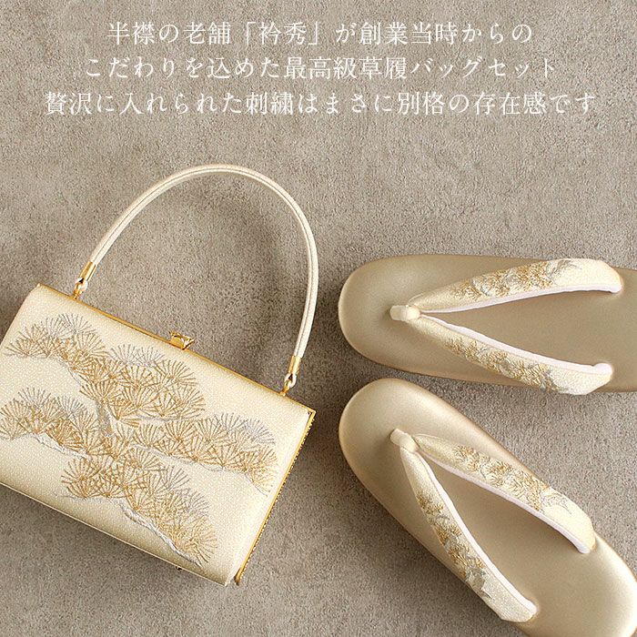 ゴールド刺繍和装用バッグと草履セット 草履バッグセット 留袖 訪問着 衿秀 Mサイズ ゴールド 刺繍