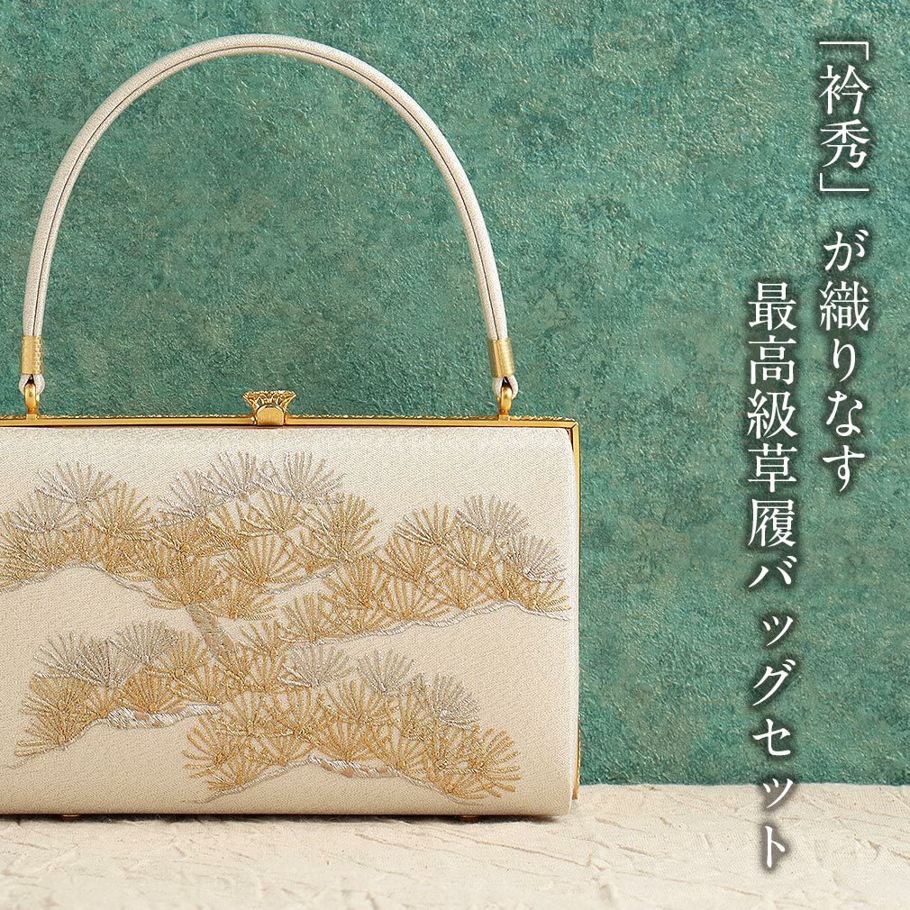 草履バッグセット 留袖 訪問着 衿秀 Mサイズ シルバー 金 銀 松 正絹