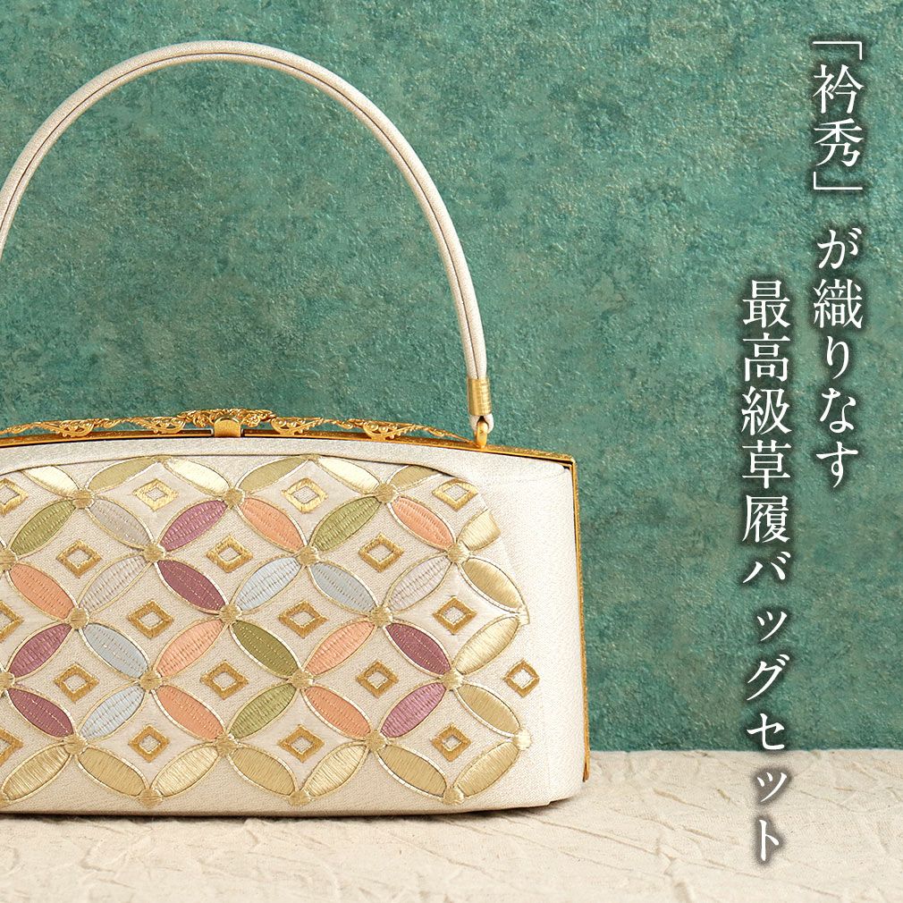 草履 バッグ 髪飾りセット　成人式　振袖　着物 SOUBIEN（創美苑） 草履バッグセット 成人式 草履 バッグ 振袖 日本製