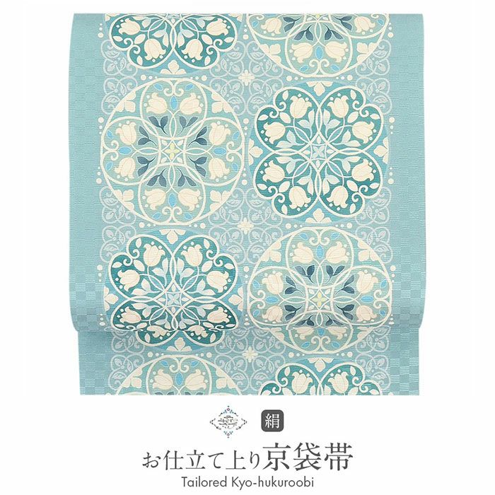 帯 京袋帯 正絹 お仕立て上がり ＜ターコイズ / すずらん ＞ 日本製