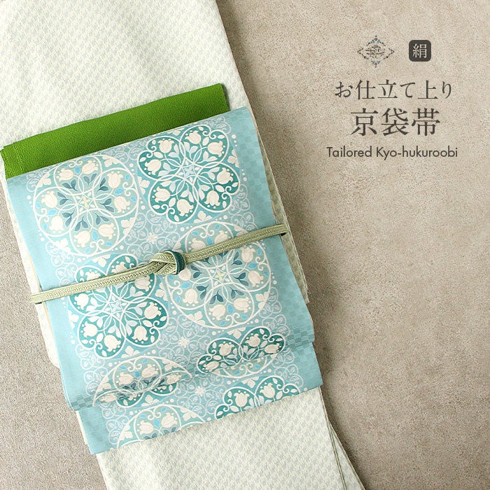 帯 京袋帯 正絹 お仕立て上がり ＜ターコイズ / すずらん ＞ 日本製