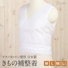 テクノファインきもの補整着