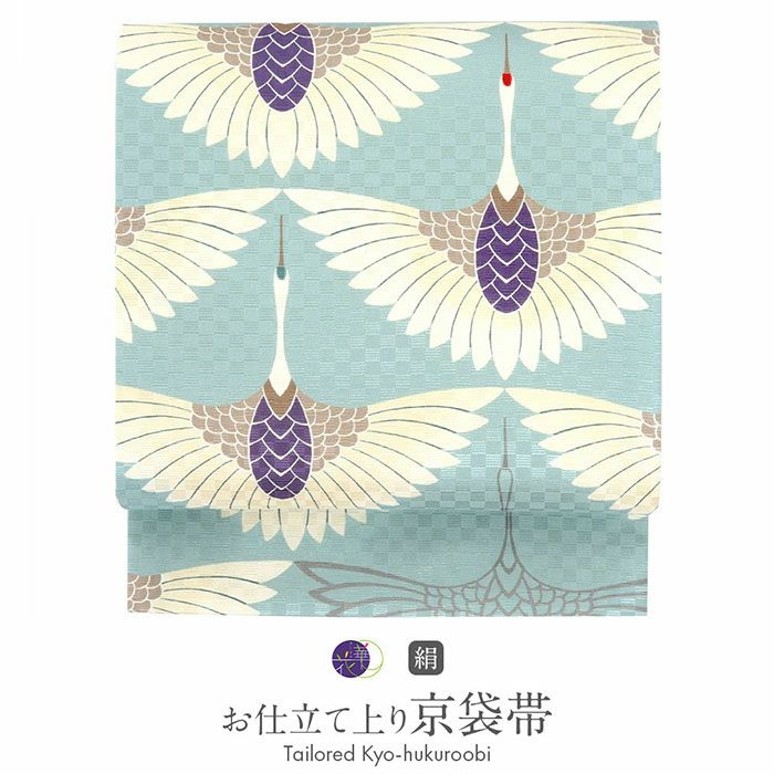 帯 京袋帯 正絹 お仕立て上がり ＜青灰 / 鶴 ＞ 日本製 ＜ 召しませ花 ＞