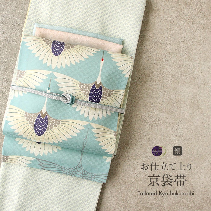 帯 京袋帯 正絹 お仕立て上がり ＜青灰 / 鶴 ＞ 日本製 ＜ 召しませ花 ＞