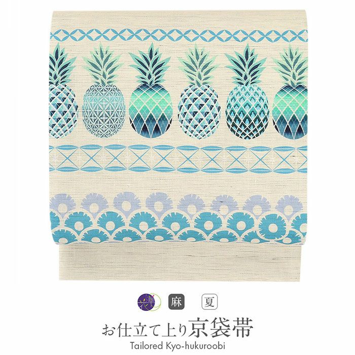 夏帯 京袋帯 麻 お仕立て上がり ＜ 生成り / パイナップル ＞ 日本製