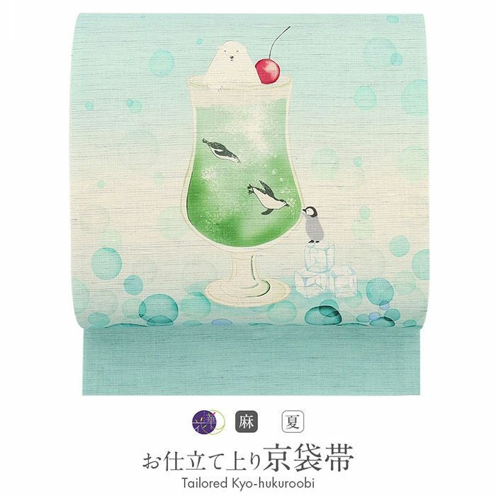 夏帯 京袋帯 麻 お仕立て上がり ＜ 薄緑 / クリームソーダ ＞ 日本製