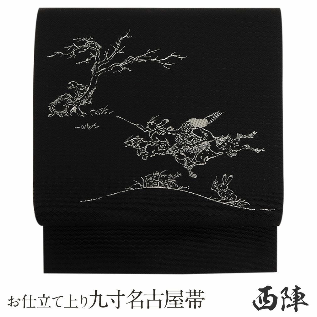 名古屋帯 黒 九寸 帯 ＜ 鳥獣戯画 ＞ 西陣 辻梅機業店織物 正絹 仕立て