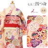 七五三のお参りを可愛く華やかに彩る四つ身着物