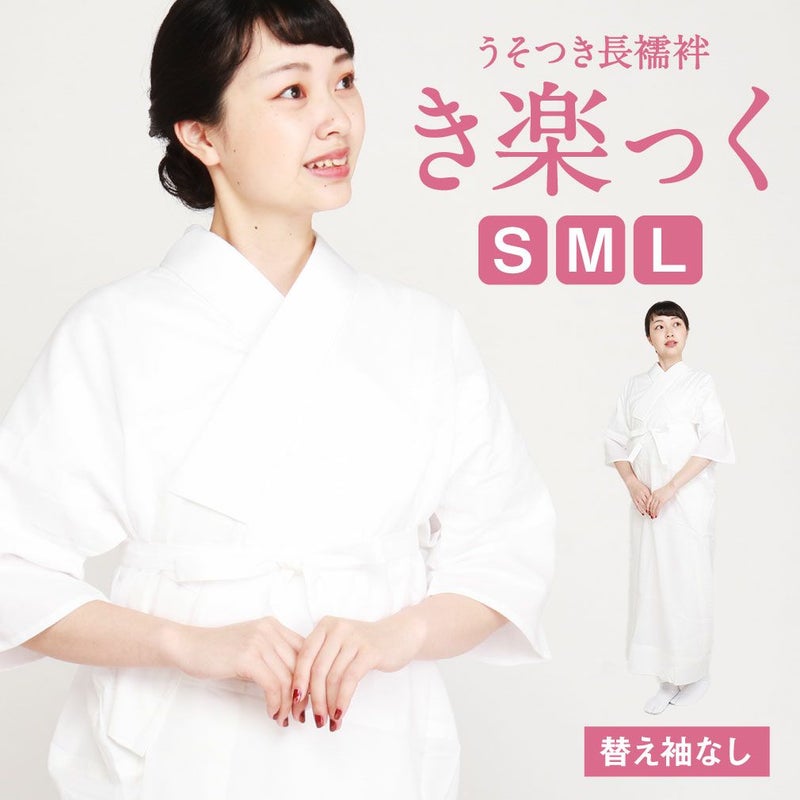 長襦袢,洗える,衿秀,き楽っく,きらっく,肌襦袢,じゅばん,襦袢,うそつき,うそつき長襦袢,袷,白,S/M/L,小さいサイズ,レディース,女性,ローズカラー,襟の衿秀,えりひで,きものすなお,すなお,留袖,訪問着,色無地,小紋,紬,冬用,袷用,半衿付き,半襟付き,衣紋抜き付き,日本製