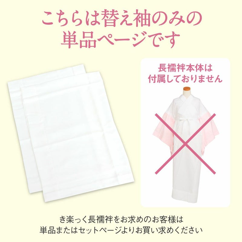 替え袖,替袖,かえそで,き楽っく,きらっく,白色,きらっく長襦袢用,うそつき襦袢用,うそつき袖,袷用,衿秀,えりひで,き楽っく用,長襦袢,肌襦袢,じゅばん,襦袢,うそつき,うそつき長襦袢,キュプラ,ポリエステル,日本製,マジックテープ付き,レディース,女性,きものすなお,すなお