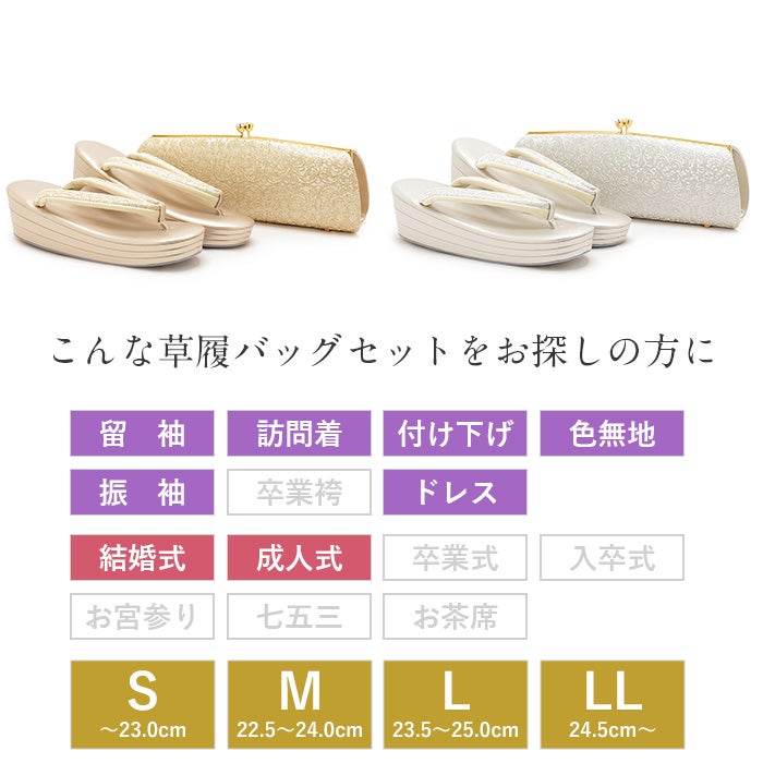  草履バッグセット 留袖用 訪問着用 礼装 S M L LL 小さいサイズ 大きいサイズ 日本製 花唐草 がま口 クラッチ ドレス 和洋 兼用 ゴールド 金 シルバー 銀 Kissteオリジナル 着物 草履 バッグ バック レディース 礼装 黒留袖