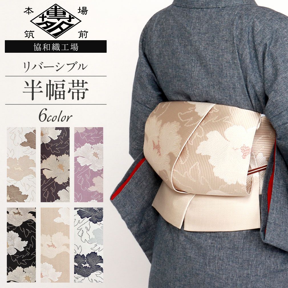 限定柄！新品 博多織 協和織 両面長尺小袋帯 半幅帯 ウサギ柄③ 口とじ加工込 博多織 半幅帯 帯 本場筑前 小袋帯 ＜牡丹 6色＞協和織物 長尺