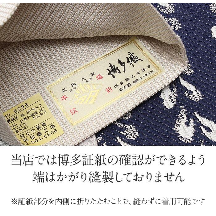 本場筑前博多織小袋帯