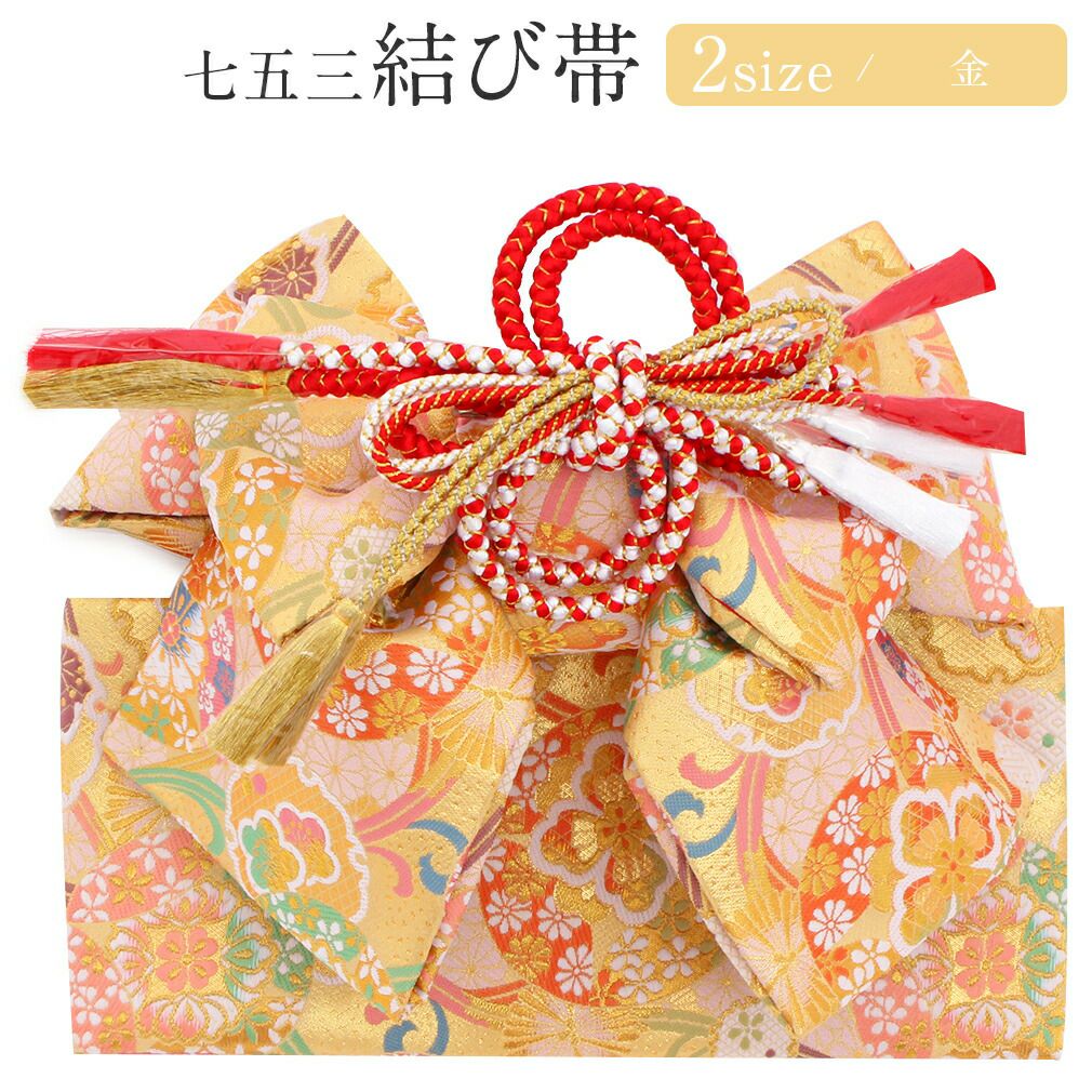 七五三》御祝帯 子供用 作り帯 日本製 ＜中・大＞ ＜金／雪輪 華紋＞ 5