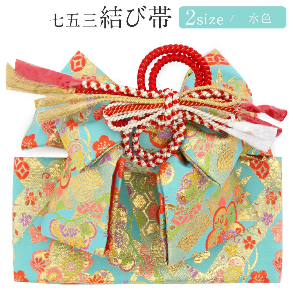 七五三御祝帯 作り帯 七五三》御祝帯 子供用 作り帯 日本製 ＜中寸・大寸＞ ＜水色／松竹梅