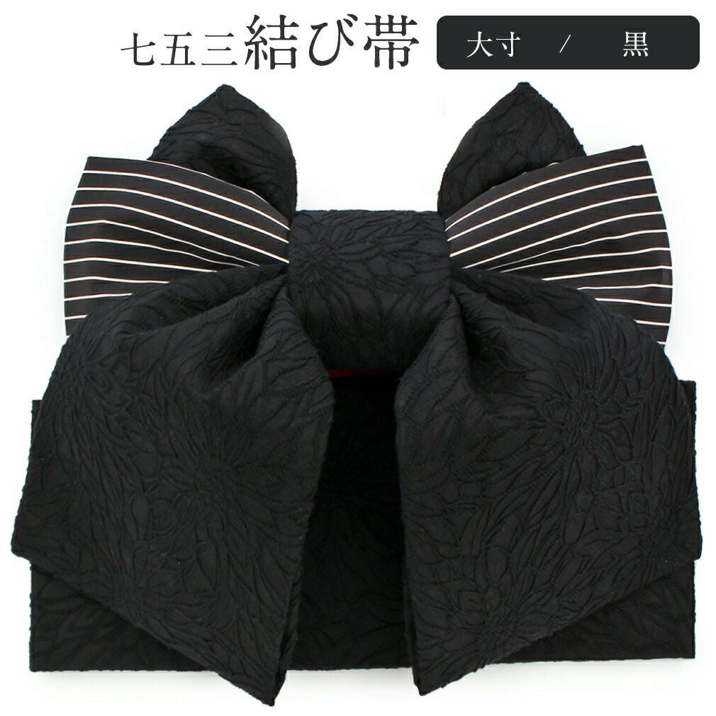 美品★七歳★モダン★黒レース作り帯 七五三》御祝帯 子供用 作り帯 日本製 ＜大寸＞ ＜黒／ストライプ＞ 5