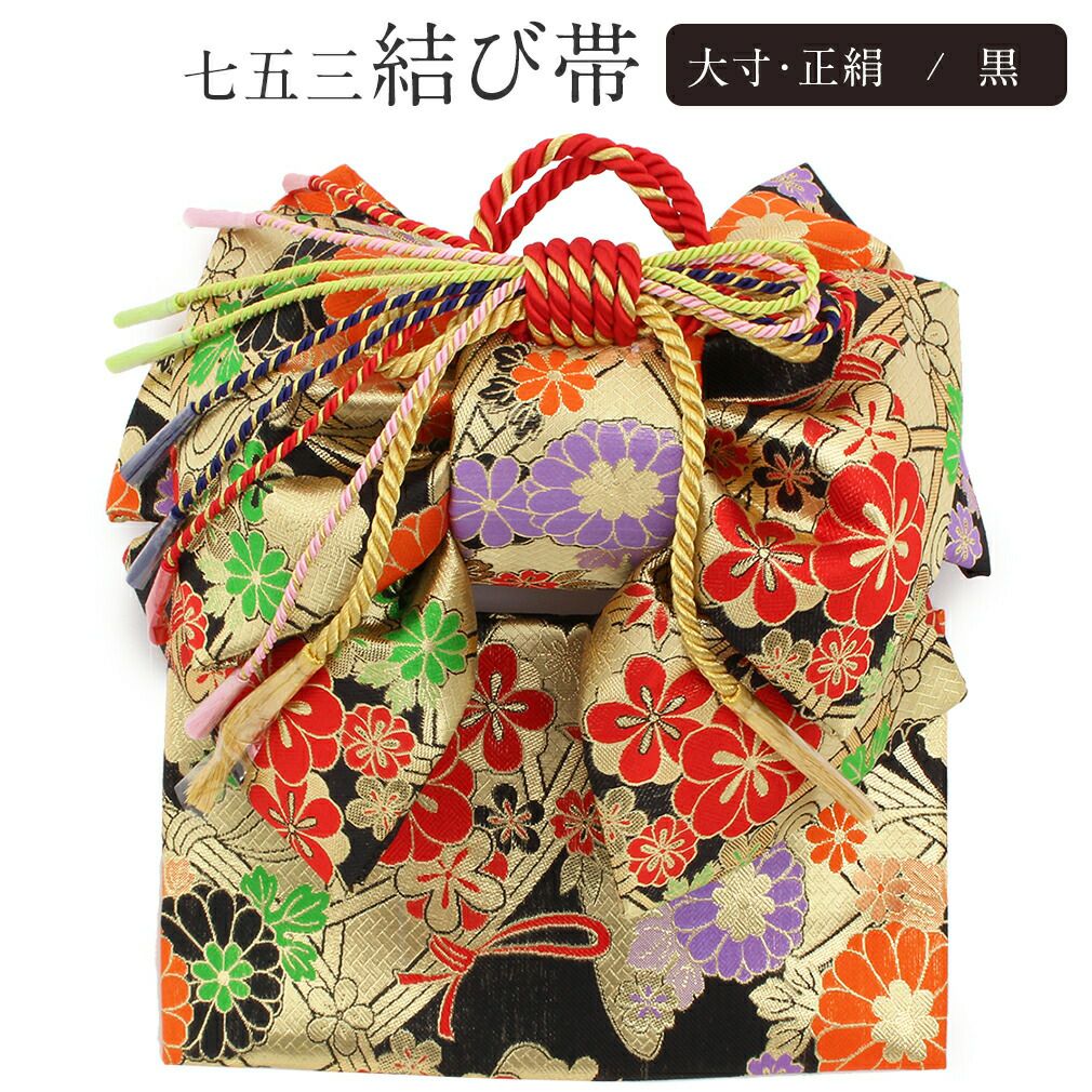 七五三》御祝帯 子供用 作り帯 正絹 日本製 ＜大寸＞ ＜黒／花々 几帳