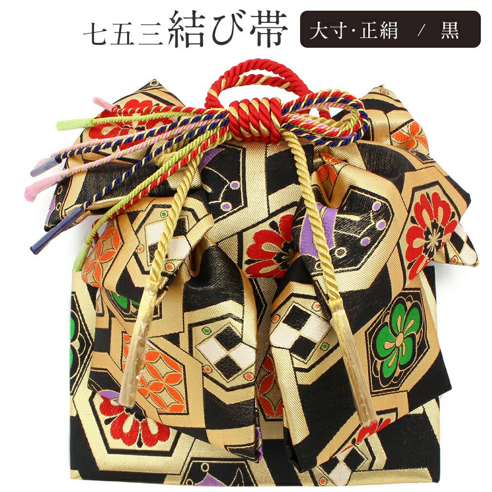 七五三御祝帯 作り帯 七五三》御祝帯 子供用 作り帯 正絹 日本製 ＜大寸＞ ＜黒／亀甲 吉祥