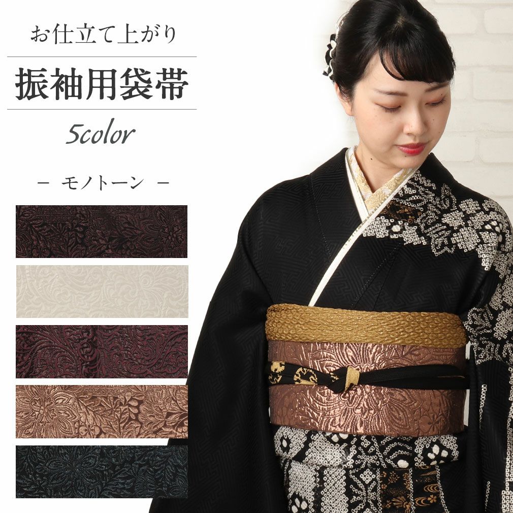 振り袖からフォーマルなお着物まで 袋帯　仕立て上がり 袋帯 振袖用 帯 成人式 ＜ 全5色 ／ 2柄＞ 織善織物 正絹 仕立て上がり