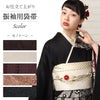 振袖用お仕立て上がり袋帯