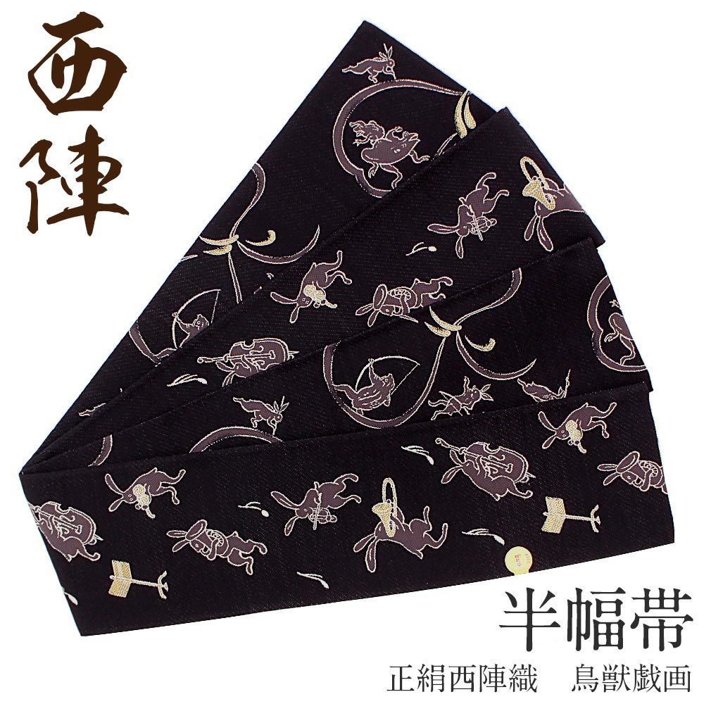 4818木綿半幅帯 鳥獣戯画柄 ブラック×花柄 帯単品売り リバーシブル 半幅帯 正絹 召しませ花 鳥獣戯画B リバーシブル 両面 黒 ブラック