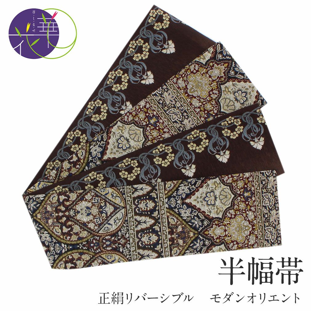半幅帯 長尺 帯 リバーシブル 召しませ花 茶 モダンオリエント 日本製